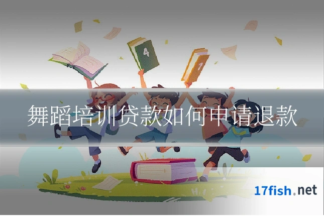 舞蹈培训贷款如何申请退款