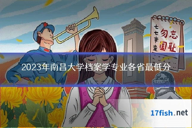 2023年南昌大学档案学专业各省最低分