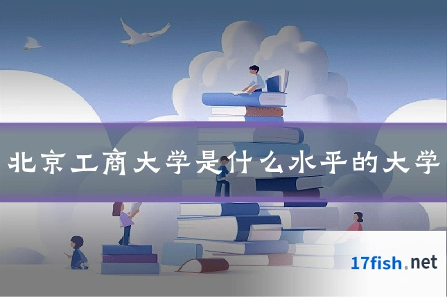 北京工商大学是什么水平的大学
