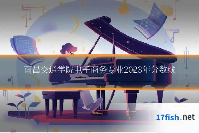 南昌交通学院电子商务专业2023年分数线