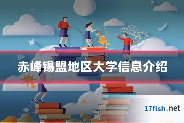 赤峰锡盟地区大学信息介绍