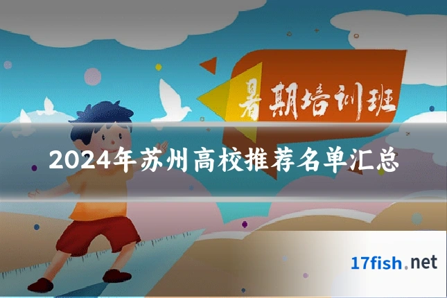 2024年苏州高校推荐名单汇总