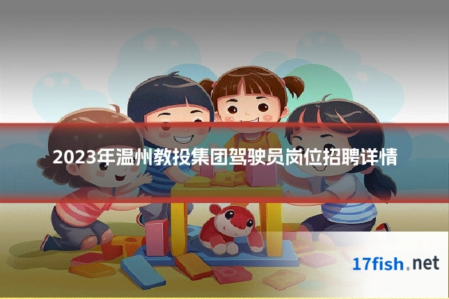 2023年温州教投集团驾驶员岗位招聘详情