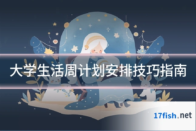 大学生活周计划安排技巧指南