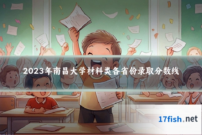 2023年南昌大学材料类各省份录取分数线