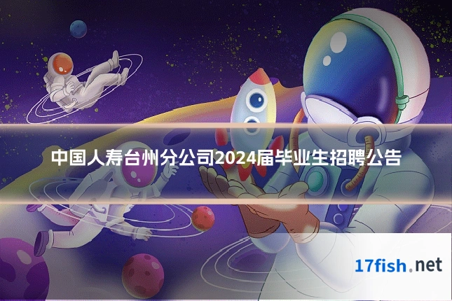 中国人寿台州分公司2024届毕业生招聘公告