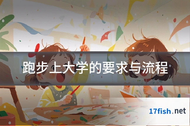 跑步上大学的要求与流程