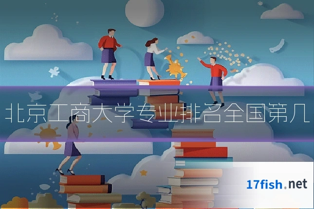 北京工商大学专业排名全国第几