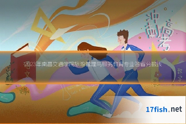 2023年南昌交通学院旅游管理与服务教育专业各省分数线