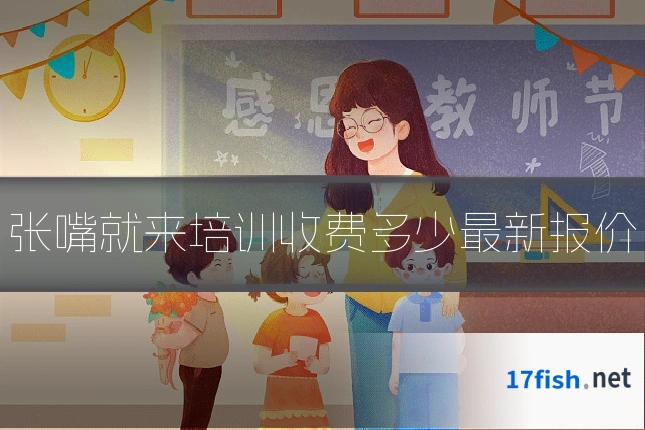 张嘴就来培训收费多少最新报价