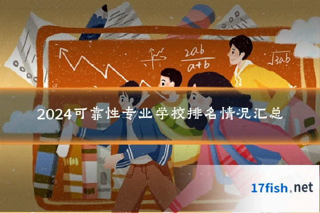 2024可靠性专业学校排名情况汇总