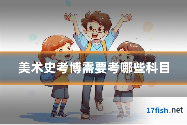 美术史考博需要考哪些科目
