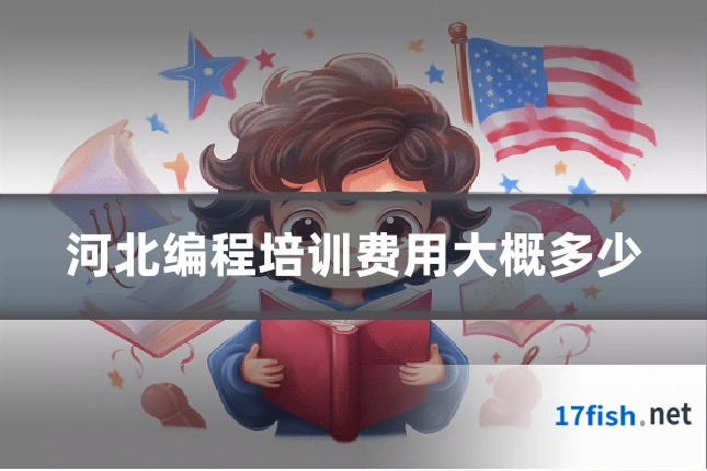 河北编程培训费用大概多少