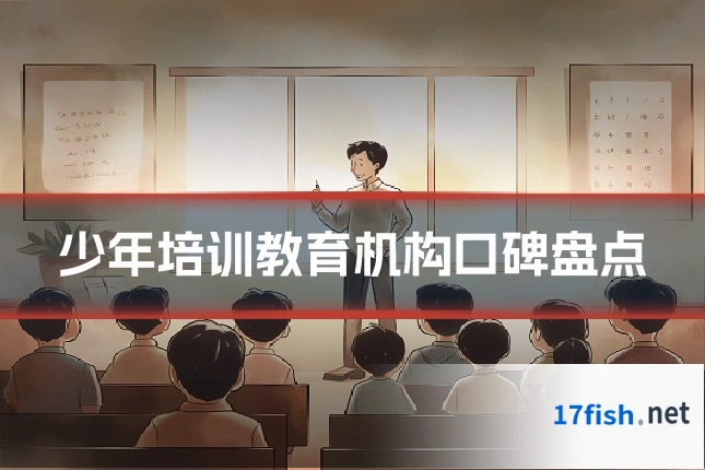 少年培训教育机构口碑盘点