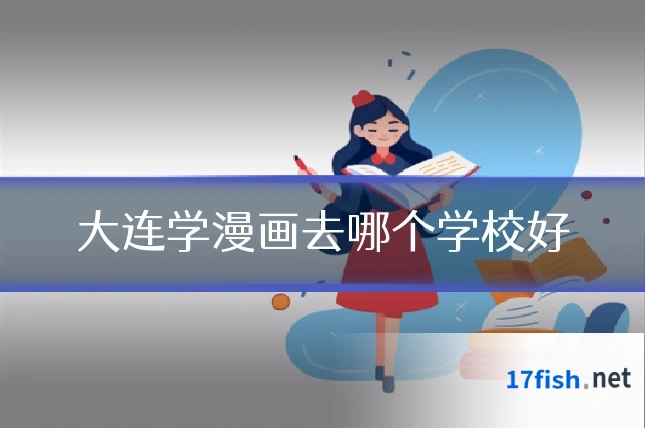 大连学漫画去哪个学校好