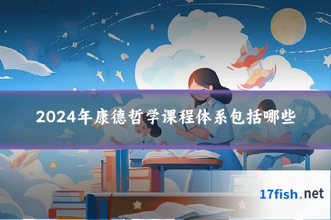 2024年康德哲学课程体系包括哪些