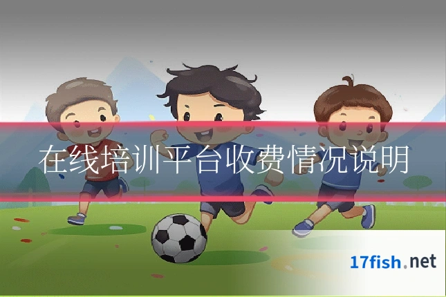 在线培训平台收费情况说明