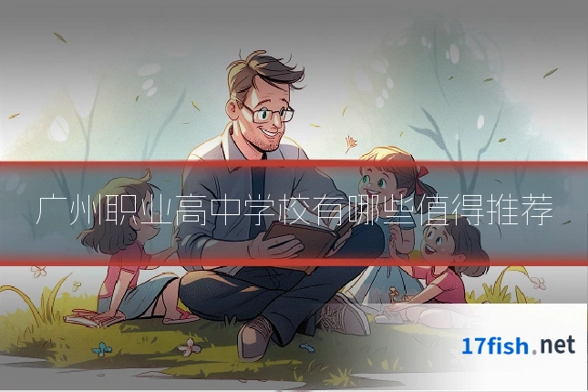 广州职业高中学校有哪些值得推荐