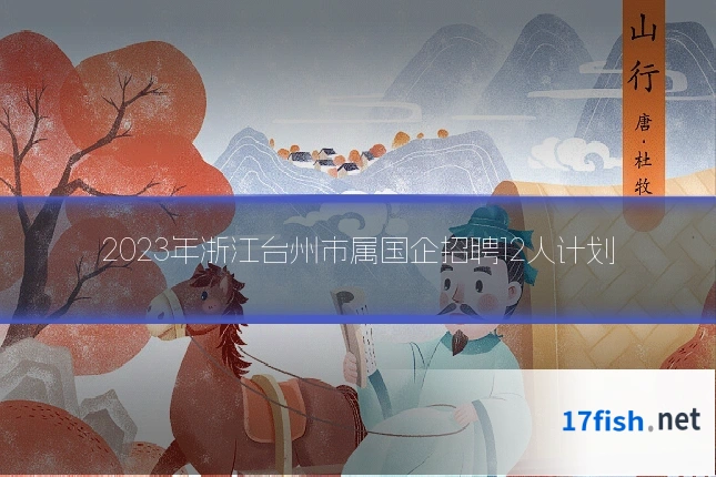 2023年浙江台州市属国企招聘12人计划