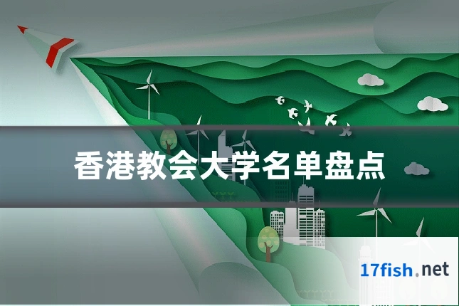 香港教会大学名单盘点