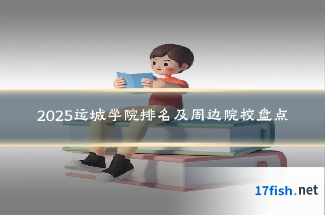 2025运城学院排名及周边院校盘点