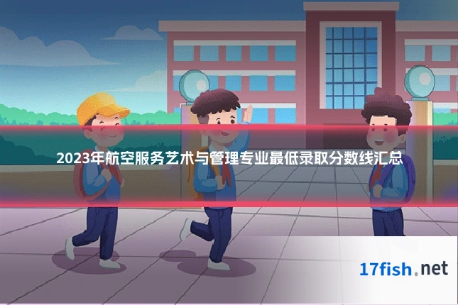 2023年航空服务艺术与管理专业最低录取分数线汇总