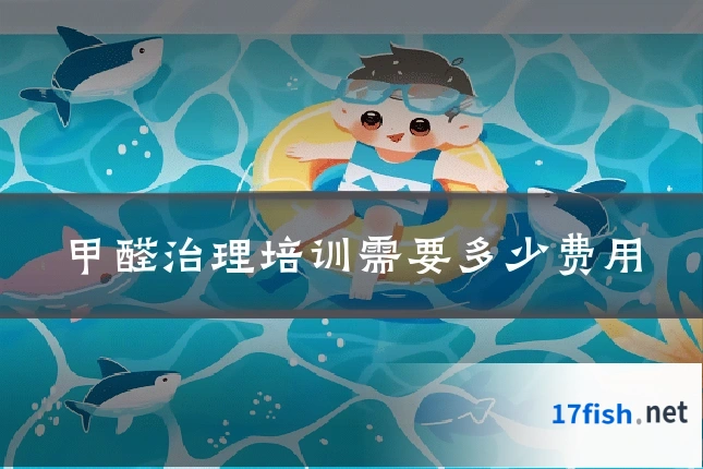 甲醛治理培训需要多少费用