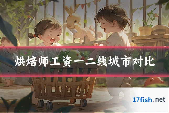 烘焙师工资一二线城市对比