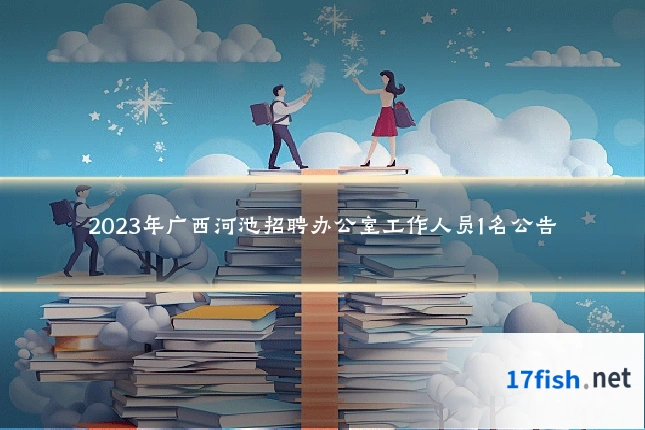 2023年广西河池招聘办公室工作人员1名公告