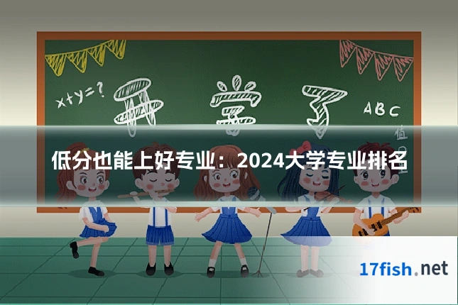 低分也能上好专业：2024大学专业排名