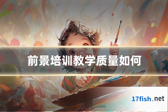 前景培训教学质量如何