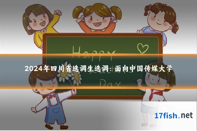 2024年四川省选调生选调:面向中国传媒大学