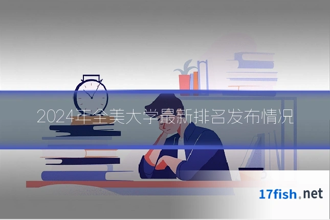 2024年全美大学最新排名发布情况