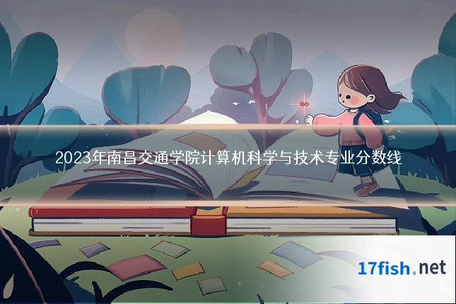 2023年南昌交通学院计算机科学与技术专业分数线