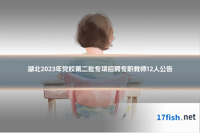 湖北2023年党校第二批专项招聘专职教师12人公告