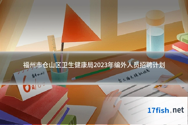 福州市仓山区卫生健康局2023年编外人员招聘计划
