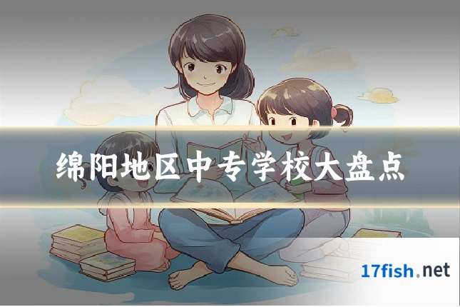 绵阳地区中专学校大盘点