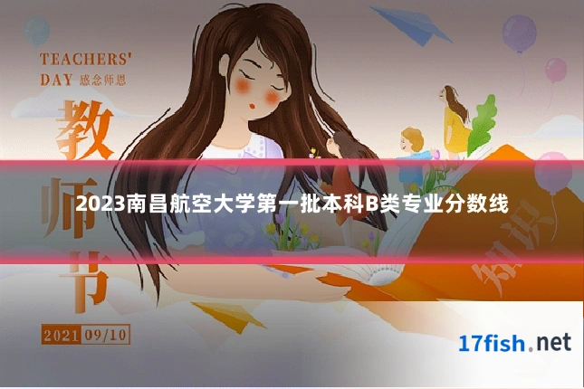 2023南昌航空大学第一批本科B类专业分数线