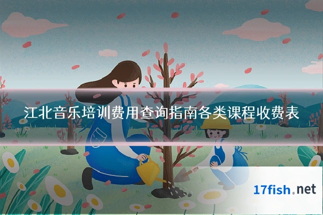 江北音乐培训费用查询指南各类课程收费表