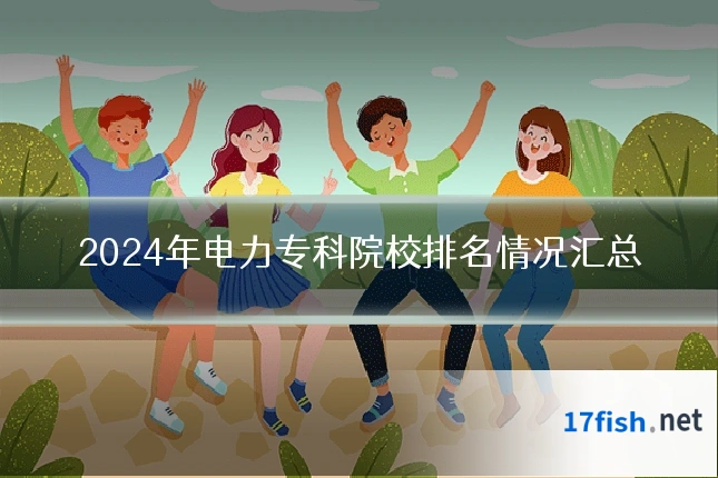 2024年电力专科院校排名情况汇总