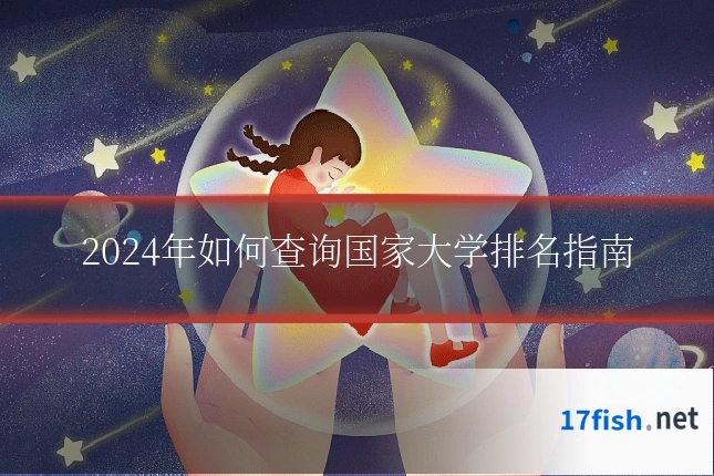 2024年如何查询国家大学排名指南