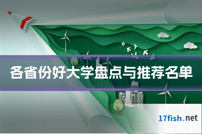 各省份好大学盘点与推荐名单