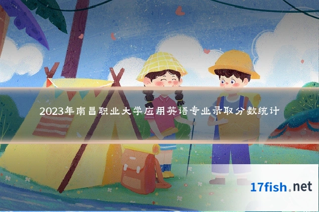 2023年南昌职业大学应用英语专业录取分数统计