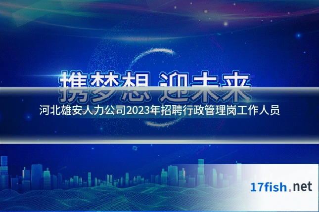 河北雄安人力公司2023年招聘行政管理岗工作人员