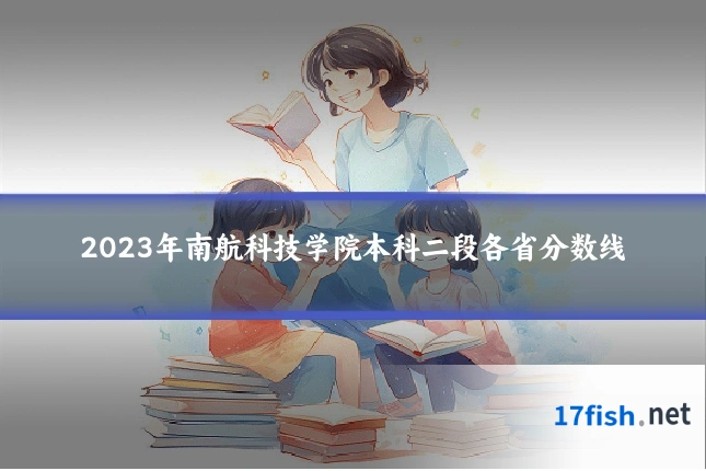 2023年南航科技学院本科二段各省分数线