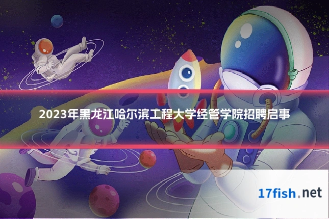 2023年黑龙江哈尔滨工程大学经管学院招聘启事