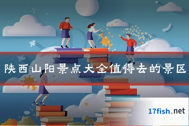 陕西山阳景点大全值得去的景区