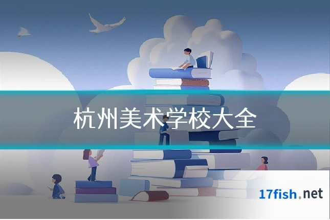 杭州美术学校大全