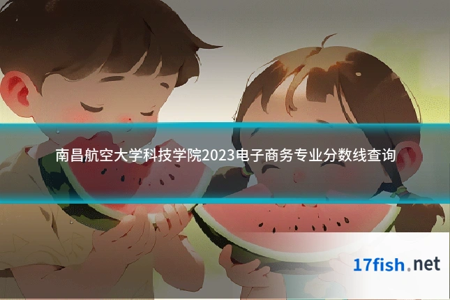 南昌航空大学科技学院2023电子商务专业分数线查询