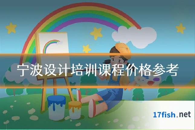 宁波设计培训课程价格参考